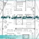 پلان معماری مسکونی با ابعاد 20*10